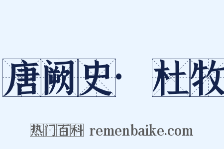 唐阙史·杜牧是什么意思的图片